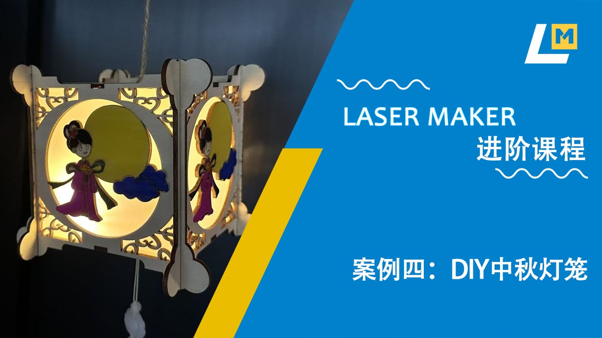 案例四：DIY中秋灯笼