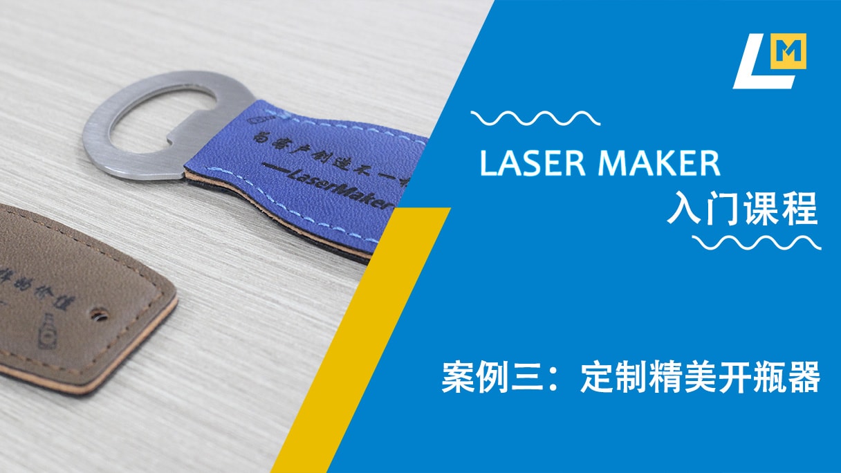 案例三：定制精美开瓶器
