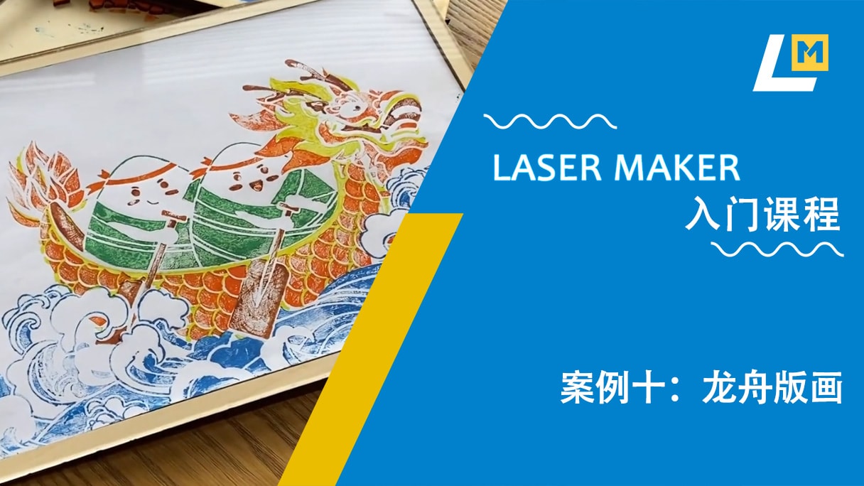 案例十：龙舟版画