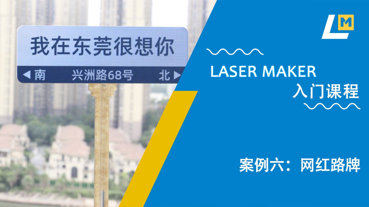 案例六：网红路牌