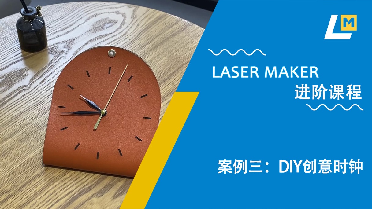 案例三：DIY创意时钟