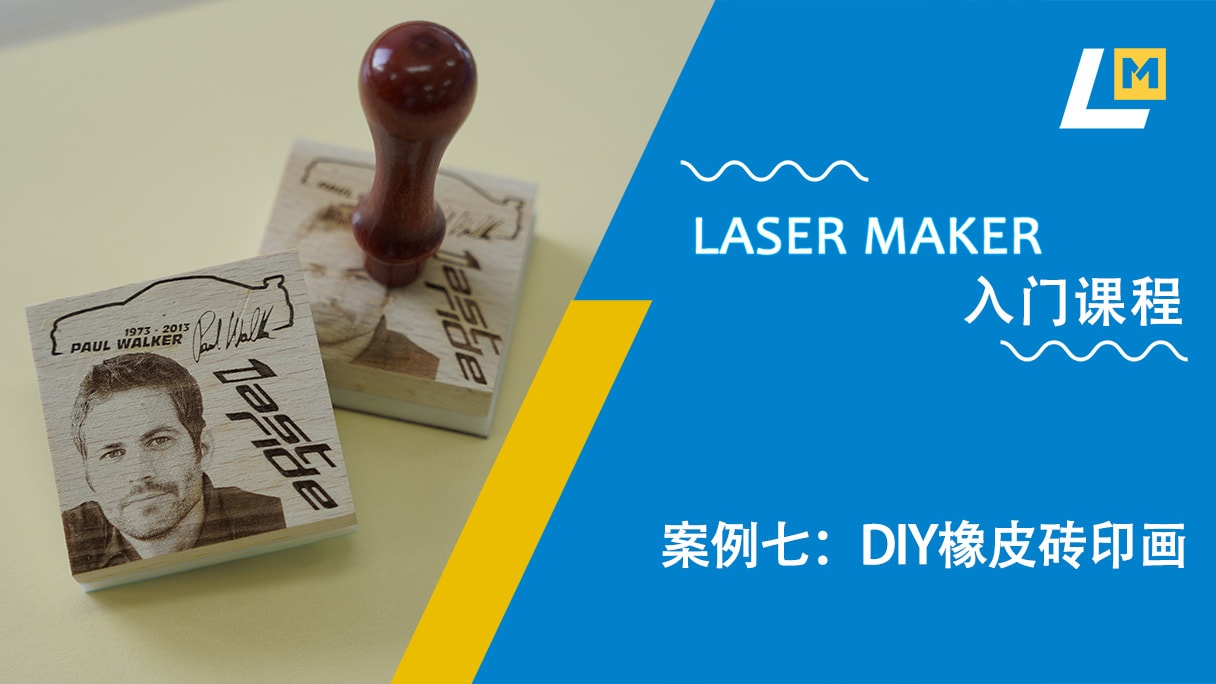 案例七：DIY橡皮砖印画