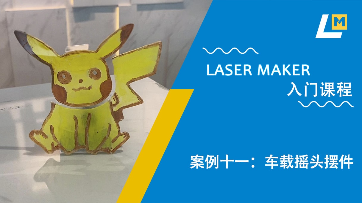 案例十一：车载摇头摆件