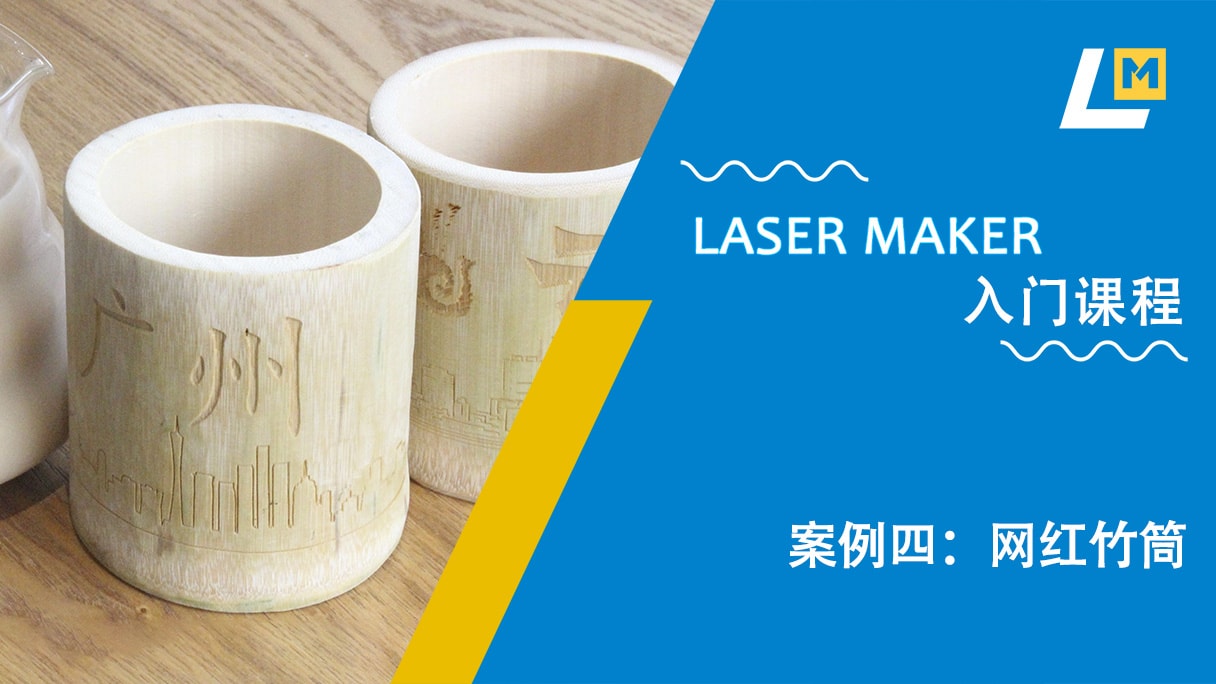 案例四：网红竹筒